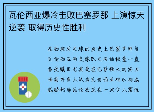 瓦伦西亚爆冷击败巴塞罗那 上演惊天逆袭 取得历史性胜利