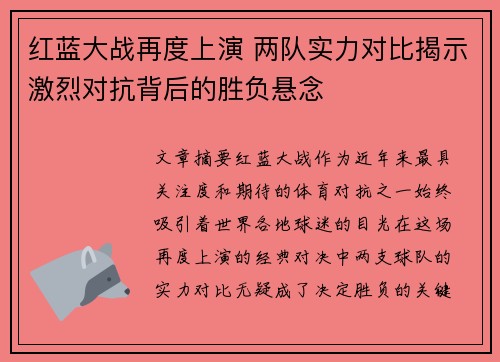 红蓝大战再度上演 两队实力对比揭示激烈对抗背后的胜负悬念