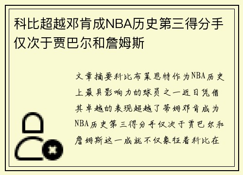 科比超越邓肯成NBA历史第三得分手 仅次于贾巴尔和詹姆斯