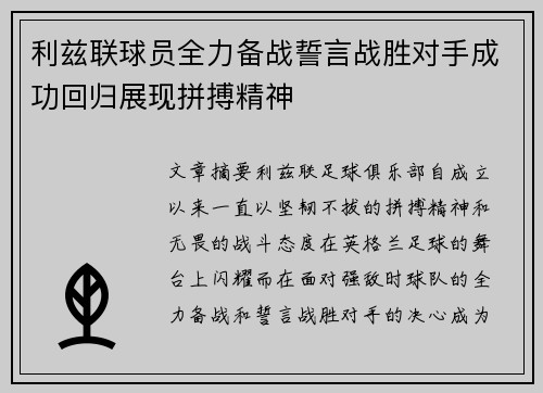 利兹联球员全力备战誓言战胜对手成功回归展现拼搏精神