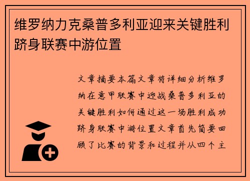 维罗纳力克桑普多利亚迎来关键胜利跻身联赛中游位置