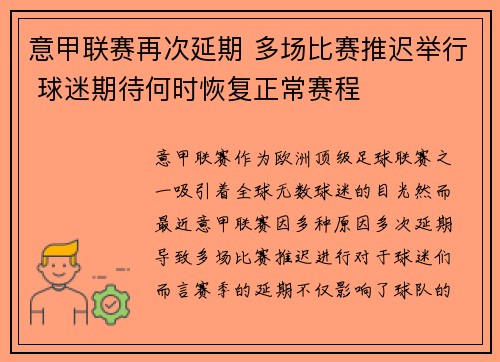 意甲联赛再次延期 多场比赛推迟举行 球迷期待何时恢复正常赛程