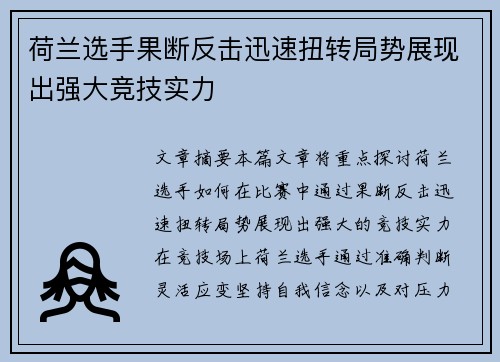 荷兰选手果断反击迅速扭转局势展现出强大竞技实力