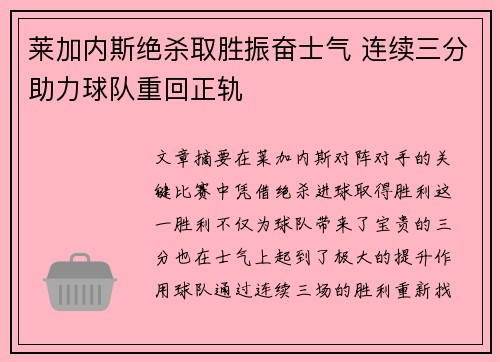 莱加内斯绝杀取胜振奋士气 连续三分助力球队重回正轨