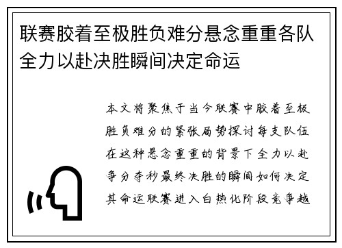 联赛胶着至极胜负难分悬念重重各队全力以赴决胜瞬间决定命运