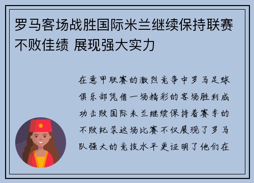 罗马客场战胜国际米兰继续保持联赛不败佳绩 展现强大实力