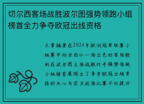 切尔西客场战胜波尔图强势领跑小组榜首全力争夺欧冠出线资格