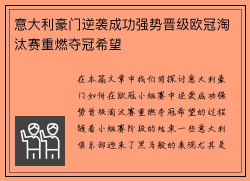 意大利豪门逆袭成功强势晋级欧冠淘汰赛重燃夺冠希望