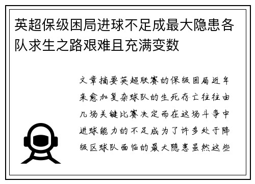 英超保级困局进球不足成最大隐患各队求生之路艰难且充满变数