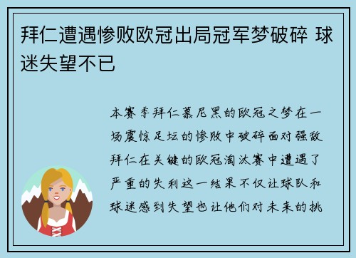 拜仁遭遇惨败欧冠出局冠军梦破碎 球迷失望不已