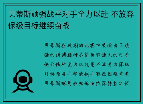 贝蒂斯顽强战平对手全力以赴 不放弃保级目标继续奋战