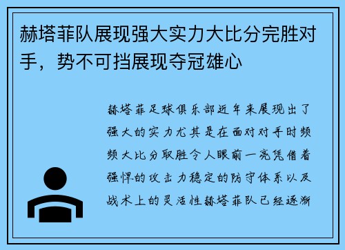 赫塔菲队展现强大实力大比分完胜对手，势不可挡展现夺冠雄心