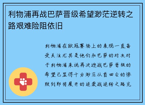 利物浦再战巴萨晋级希望渺茫逆转之路艰难险阻依旧