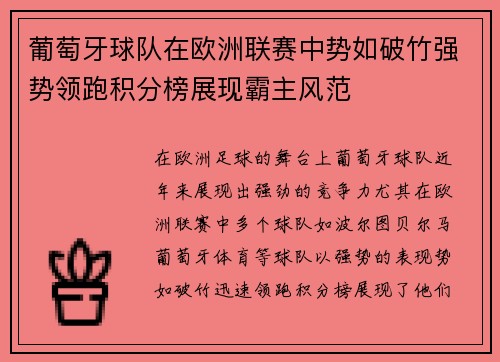 葡萄牙球队在欧洲联赛中势如破竹强势领跑积分榜展现霸主风范