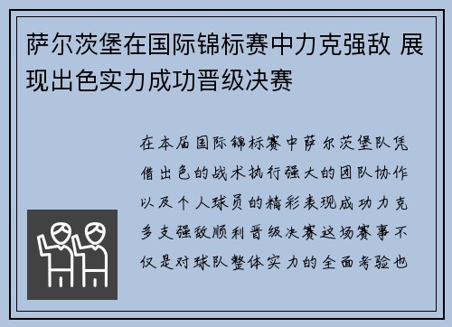 萨尔茨堡在国际锦标赛中力克强敌 展现出色实力成功晋级决赛