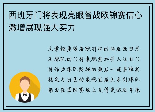 西班牙门将表现亮眼备战欧锦赛信心激增展现强大实力