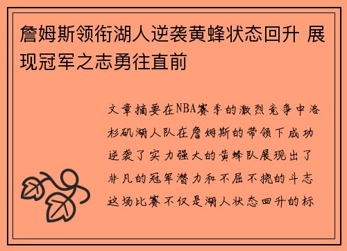 詹姆斯领衔湖人逆袭黄蜂状态回升 展现冠军之志勇往直前