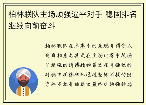 柏林联队主场顽强逼平对手 稳固排名继续向前奋斗