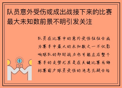 队员意外受伤或成出战接下来的比赛最大未知数前景不明引发关注