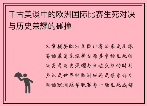 千古美谈中的欧洲国际比赛生死对决与历史荣耀的碰撞