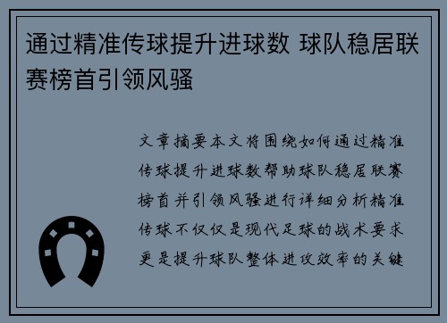 通过精准传球提升进球数 球队稳居联赛榜首引领风骚