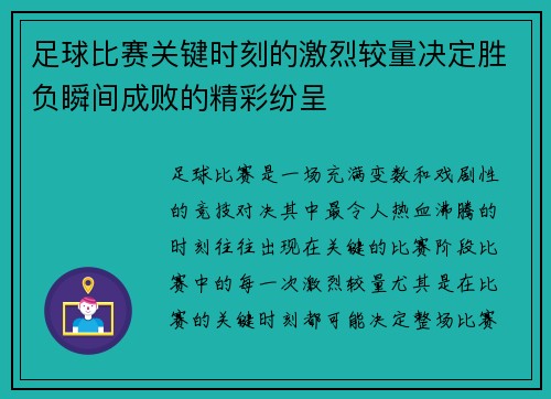 足球比赛关键时刻的激烈较量决定胜负瞬间成败的精彩纷呈