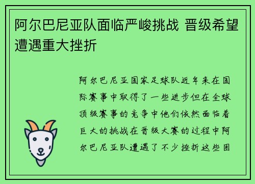 阿尔巴尼亚队面临严峻挑战 晋级希望遭遇重大挫折