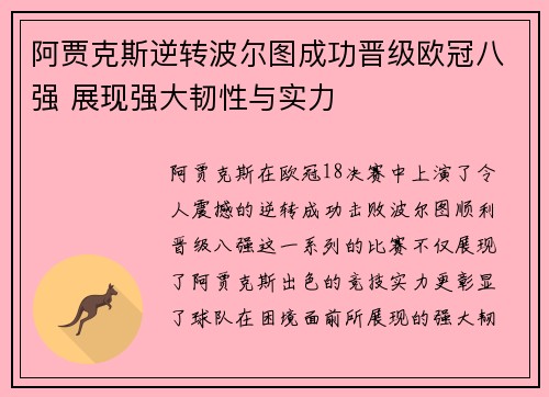 阿贾克斯逆转波尔图成功晋级欧冠八强 展现强大韧性与实力