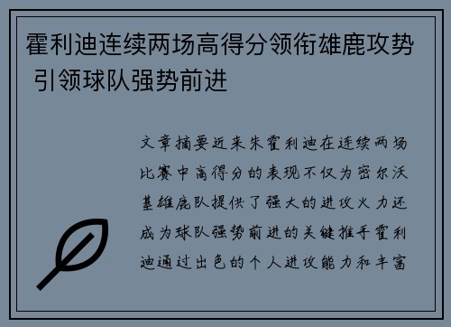 霍利迪连续两场高得分领衔雄鹿攻势 引领球队强势前进