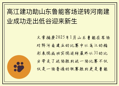 高江建功助山东鲁能客场逆转河南建业成功走出低谷迎来新生