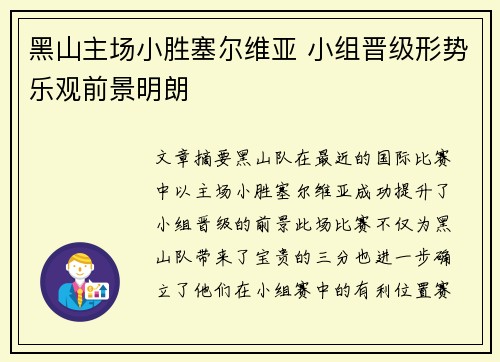 黑山主场小胜塞尔维亚 小组晋级形势乐观前景明朗