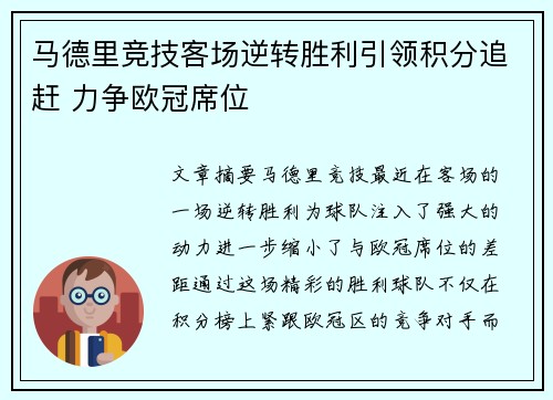 马德里竞技客场逆转胜利引领积分追赶 力争欧冠席位