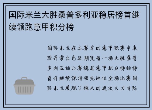 国际米兰大胜桑普多利亚稳居榜首继续领跑意甲积分榜