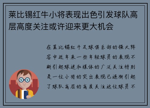 莱比锡红牛小将表现出色引发球队高层高度关注或许迎来更大机会