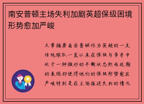南安普顿主场失利加剧英超保级困境形势愈加严峻