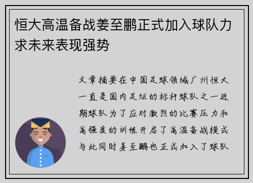 恒大高温备战姜至鹏正式加入球队力求未来表现强势