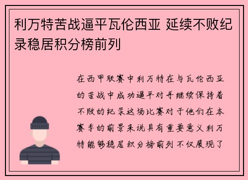 利万特苦战逼平瓦伦西亚 延续不败纪录稳居积分榜前列