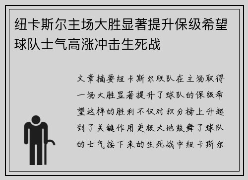 纽卡斯尔主场大胜显著提升保级希望球队士气高涨冲击生死战