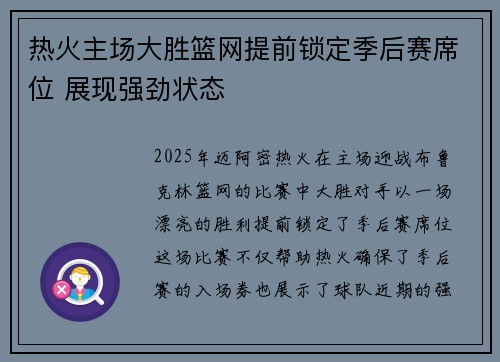热火主场大胜篮网提前锁定季后赛席位 展现强劲状态
