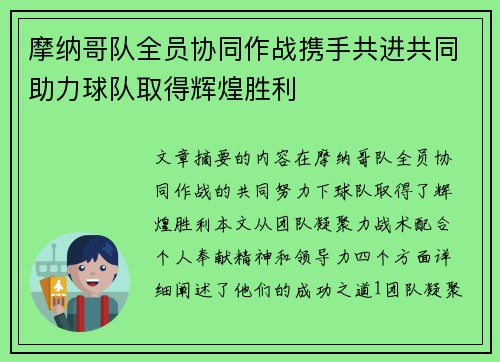 摩纳哥队全员协同作战携手共进共同助力球队取得辉煌胜利