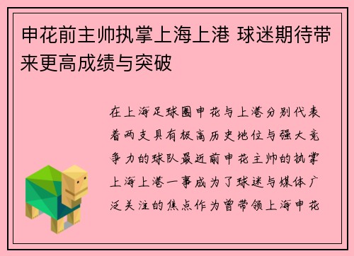 申花前主帅执掌上海上港 球迷期待带来更高成绩与突破