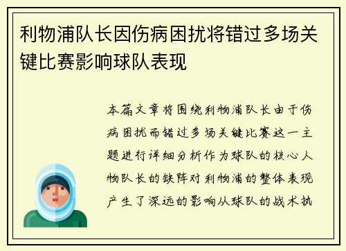 利物浦队长因伤病困扰将错过多场关键比赛影响球队表现