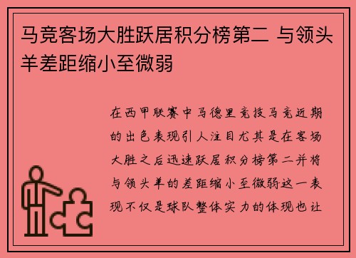 马竞客场大胜跃居积分榜第二 与领头羊差距缩小至微弱