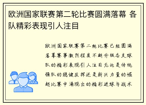 欧洲国家联赛第二轮比赛圆满落幕 各队精彩表现引人注目