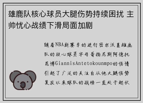 雄鹿队核心球员大腿伤势持续困扰 主帅忧心战绩下滑局面加剧