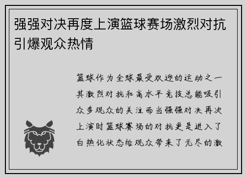 强强对决再度上演篮球赛场激烈对抗引爆观众热情