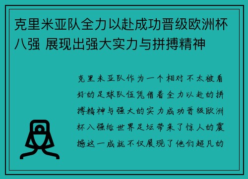 克里米亚队全力以赴成功晋级欧洲杯八强 展现出强大实力与拼搏精神
