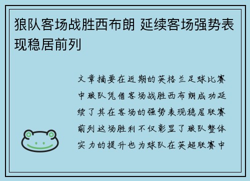 狼队客场战胜西布朗 延续客场强势表现稳居前列