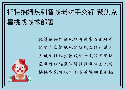 托特纳姆热刺备战老对手交锋 聚焦克星挑战战术部署