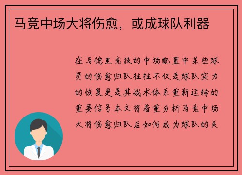 马竞中场大将伤愈,或成球队利器